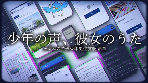 画像ギャラリー No.001のサムネイル画像 / 第四境界，「かがみの特殊少年更生施設」シリーズの新章「少年の声、彼女のうた」を無料公開