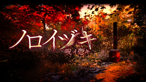 画像ギャラリー No.001のサムネイル画像 / ホラーADV「ノロイヅキ（呪イ憑キ）」，7月3日にSteamで配信。謎の動画やメッセージをヒントに事件の謎を解き明かす