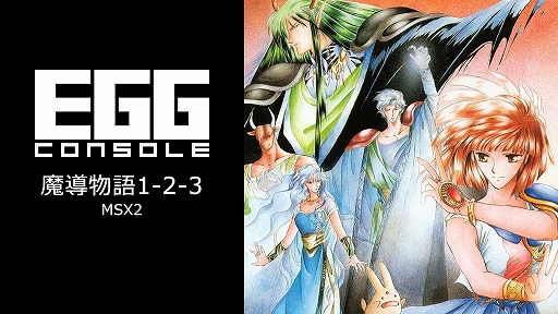 画像ギャラリー No.002のサムネイル画像 / EGGコンソール版「魔導物語1-2-3」「夢幻の心臓」「ハイドライドII」「ザナック」など8作品が30％オフに。ウィンターセールを開催中