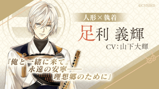 画像ギャラリー No.002のサムネイル画像 / 「イケメン戦国 時をかける恋 -永縁-」キャストコメント連載 第1回。足利義輝役の山下大輝さんが語る，理想を掲げる将軍の姿