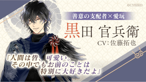 画像ギャラリー No.001のサムネイル画像 / 「イケメン戦国 時をかける恋 -永縁-」キャストコメント連載 第4回。黒田官兵衛役の佐藤拓也さんが語る，“食えない軍師”の正体