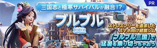 画像ギャラリー No.041のサムネイル画像 / 三国志と極寒サバイバルが融合！？ ストレスフリーを追求したスマホ向け経営シム「ブルブル三国」で猛暑を乗り切っちゃおう【PR】