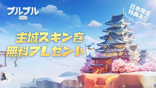 画像ギャラリー No.004のサムネイル画像 / 氷雪に覆われた三国世界で城や街を発展させよう。スマホ向けSLG「ブルブル三国」本日配信。SSR貂蝉＆SSR郭嘉をプレゼント