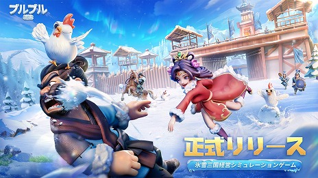 画像ギャラリー No.005のサムネイル画像 / 氷雪に覆われた三国世界で城や街を発展させよう。スマホ向けSLG「ブルブル三国」本日配信。SSR貂蝉＆SSR郭嘉をプレゼント
