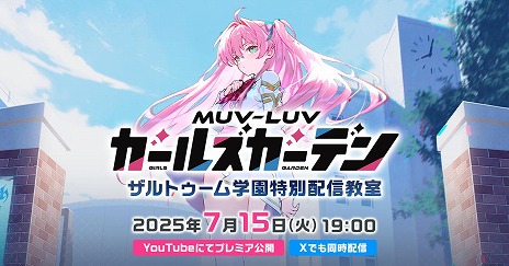 画像ギャラリー No.005のサムネイル画像 / 新作RPG「マブラヴ ガールズガーデン」初の公式番組「ザルトゥーム学園特別配信教室」，7月15日19：00に配信。学園ボイスドラマを公開