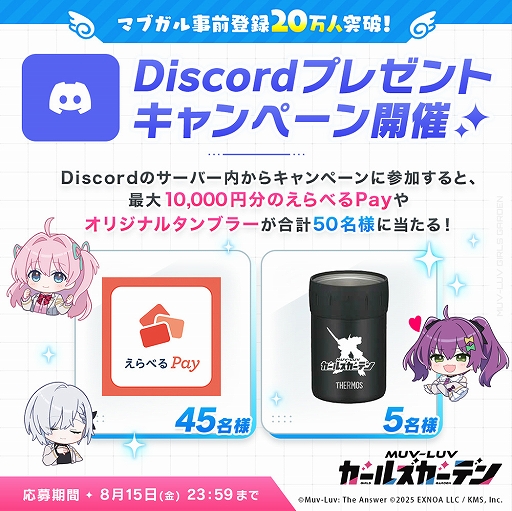 画像ギャラリー No.002のサムネイル画像 / 「マブラヴ ガールズガーデン」，事前登録者数が20万人を突破。公式Discordで，えらべるPayなどが抽選で当たるキャンペーンを開始