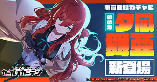 画像ギャラリー No.001のサムネイル画像 / 「マブラヴ ガールズガーデン」，事前登録ガチャに新SSR「夕凪 舞亜」を追加。公式XにてAmazonギフトカードが当たるキャンペーンも開催中