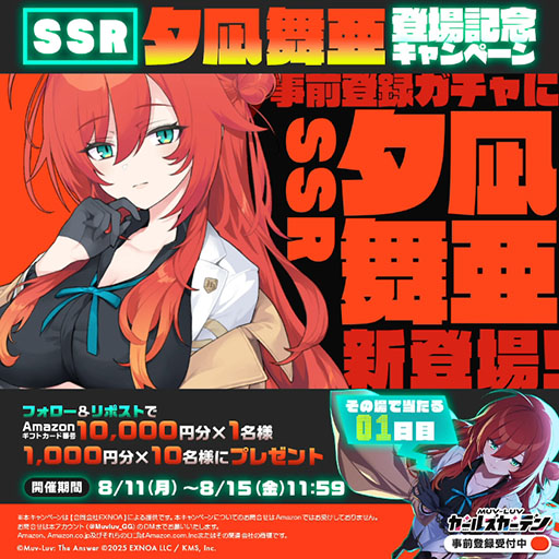 画像ギャラリー No.003のサムネイル画像 / 「マブラヴ ガールズガーデン」，事前登録ガチャに新SSR「夕凪 舞亜」を追加。公式XにてAmazonギフトカードが当たるキャンペーンも開催中