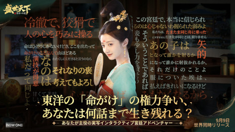 画像ギャラリー No.006のサムネイル画像 / 実写インタラクティブADV「盛世天下〜女帝への道〜」，PC/スマホ向けにリリース。女帝「武則天」の生涯を題材として，命がけの権力争いを描く