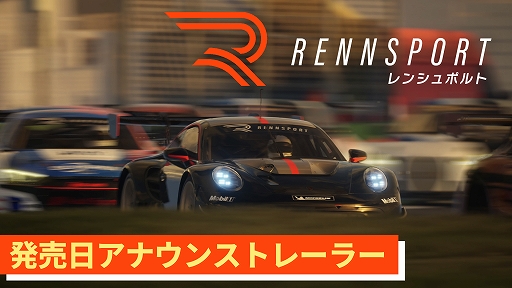 画像ギャラリー No.008のサムネイル画像 / 究極のリアリティと競争性を兼ね備えるレースシム「RENNSPORT」，PS5版が9月18日に発売決定。他機種版とのクロスプレイにも対応