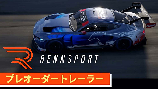 画像ギャラリー No.007のサムネイル画像 / レースシム「RENNSPORT」，DL版の予約購入特典，DX版の内容を公開。DX版には72時間の先行アクセス権，ニュル北コースなどを収録