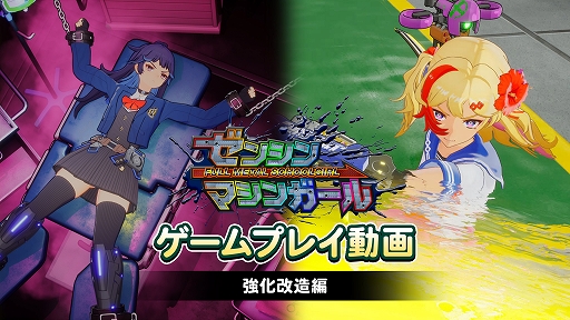 画像ギャラリー No.001のサムネイル画像 / 「ゼンシンマシンガール」，マシンガールの性能アップに必須な「強化改造」の紹介映像を公開。基本性能の強化や，新たな機能を装備可能