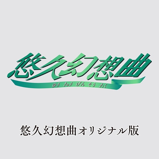 画像ギャラリー No.002のサムネイル画像 / 名作育成SLGのリメイク版「悠久幻想曲リバイバル」と，追加コンテンツ「悠久幻想曲アンサンブルRe:R」が12月18日に発売決定