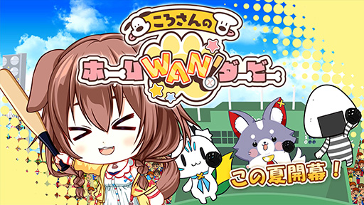 画像ギャラリー No.001のサムネイル画像 / 「ホロライブ」戌神ころねさんを操り，ホームランを打ちまくれ。「ころさんのホームWAN!ダービー」，Steamで7月11日に発売