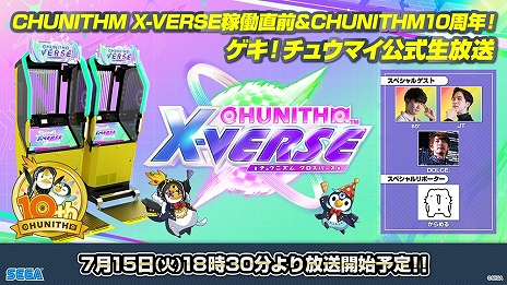 画像ギャラリー No.006のサムネイル画像 / 「CHUNITHM X-VERSE（チュウニズム クロスバース）」，7月16日に稼働開始決定。シリーズ10周年を記念した特設ページも公開中