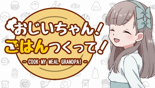 画像ギャラリー No.005のサムネイル画像 / 可愛い孫が満足する料理を目指すSLG「おじいちゃん！ごはんつくって！」，体験版をSteamで配信。イージーモードの序盤をプレイ可能