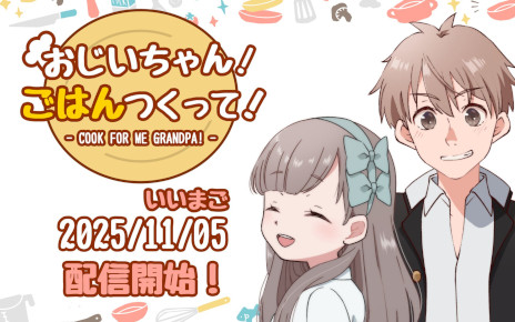 画像ギャラリー No.001のサムネイル画像 / AIを活用した料理シム「おじいちゃん！ごはんつくって！」，Steamでリリース。300種類の食材が登場し，プレイヤーのリアルな料理知識が試される