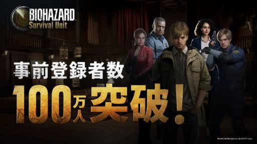 画像ギャラリー No.001のサムネイル画像 / 「BIOHAZARD Survival Unit」，事前登録者数が100万人を突破。序盤の攻略や育成をサポートするアイテムがもらえるキャンペーンも実施中