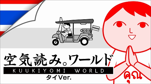 画像ギャラリー No.001のサムネイル画像 / タイを舞台にタイ人の何気ない日常で空気読めてる度を診断。「みんなで空気読み。ワールド タイVer.」を発表