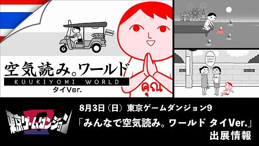 画像ギャラリー No.001のサムネイル画像 / 「みんなで空気読み。ワールド タイVer.」インディーゲームイベント「東京ゲームダンジョン9」に試遊台を出展