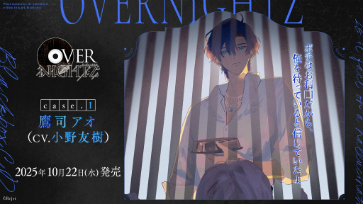 画像ギャラリー No.002のサムネイル画像 / ＜貴女＞は“犬”として躾けられる――Rejetの完全新作CD「OVERNIGHTZ」case.I 鷹司アオ（CV：小野友樹）本日発売