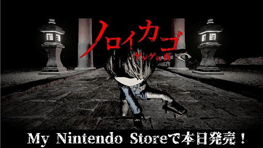 画像ギャラリー No.001のサムネイル画像 / 「ノロイカゴ ゲゲゲの夜」，Switch版を本日リリース。新たな妖怪や，スタンプやパークを取得できる新要素“妖怪判子帖”が登場