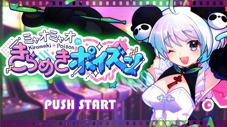画像ギャラリー No.001のサムネイル画像 / ミャオミャオさん出演の新作ゲーム「ミャオミャオのきらめきポイズン」が2025年夏発売へ。アイドルの日常を描くミニゲームを楽しめる