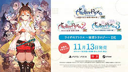 画像ギャラリー No.043のサムネイル画像 / 「ライザのアトリエ〜秘密トリロジー〜DX」，11月13日に発売決定。各作品の新たなプレイアブルキャラや追加ストーリーなど，新規要素も明らかに