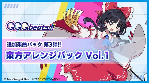 画像ギャラリー No.001のサムネイル画像 / 「QQQbeats!!!」，DLC第3弾「東方アレンジパック Vol.1」が本日発売。Help me, ERINNNNNN!!，悪戯センセーションなど定番人気6曲を追加