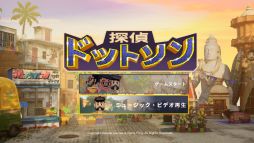 画像ギャラリー No.006のサムネイル画像 / 「探偵ドットソン」，パッケージ版に収録されるショートコミックと，ゲーム内に収録予定の踊るミュージックビデオの情報を公開