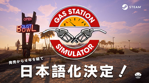 画像ギャラリー No.001のサムネイル画像 / 「ガスステーションシミュレーター」，日本語の実装決定。2021年の発売から4年を経て待望のローカライズ