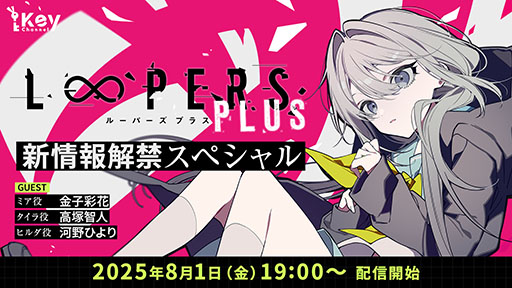 画像ギャラリー No.007のサムネイル画像 / Key新作「LOOPERS PLUS」，予約受付を開始。8月1日19：00には，YouTubeにて新情報解禁スペシャル生配信を実施予定