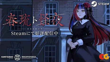 画像ギャラリー No.007のサムネイル画像 / Vシンガーの春猿火さんが声優に挑戦。洋館からの脱出を目指すホラーADV「春琉ト怪夜」，Steamで無料配信を開始