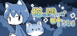 画像ギャラリー No.001のサムネイル画像 / 「くまのレストラン」や「メグとばけもの」などのパラレルワールドを巡る短編ADV「猫の願いが叶うなら」，Steamで配信開始。価格は無料