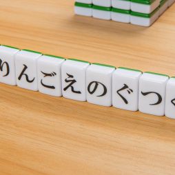 画像ギャラリー No.002のサムネイル画像 / ひらがなが書かれた牌で単語を作るボードゲーム「ひらがな麻雀 ひらがじゃん 牌ばーじょん」，Amazonでの再販売を7月24日0：00に開始