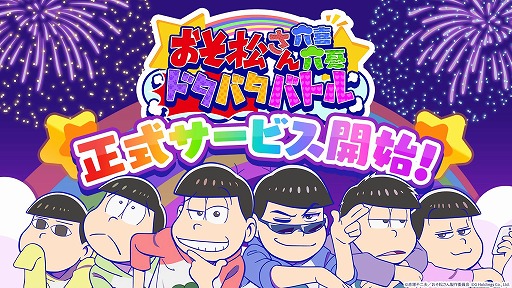 画像ギャラリー No.001のサムネイル画像 / スマホ向け育成ゲーム「おそ松さん：六喜六憂ドタバタバトル」本日リリース。6つ子役の声優陣の寄せ書きサインを抽選でプレゼント