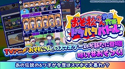 画像ギャラリー No.002のサムネイル画像 / スマホ向け育成ゲーム「おそ松さん：六喜六憂ドタバタバトル」本日リリース。6つ子役の声優陣の寄せ書きサインを抽選でプレゼント