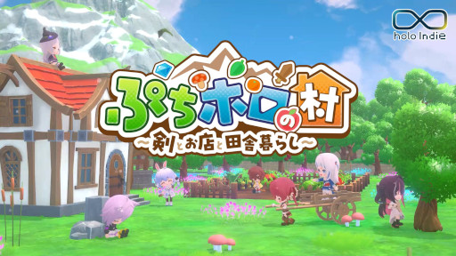 画像ギャラリー No.004のサムネイル画像 / 「ぷちホロの村 〜剣とお店と田舎暮らし〜」，Steamストアページを公開。雪花ラミィさんの協力のもと，「ぷちホロの村 オリ家具グランプリ」を開催