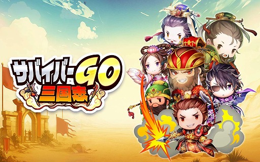 画像ギャラリー No.001のサムネイル画像 / キュートな三国武将が活躍するスマホ向けサバイバルアクション「サバイバーGO〜三国志〜」，事前登録受付が本日スタート