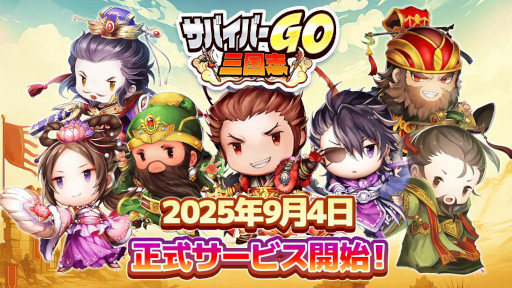 画像ギャラリー No.008のサムネイル画像 / 「サバイバーGO〜三国志〜」，スマホ向けに本日リリース。「サンタク」のキャラクターが登場するカジュアルアクション