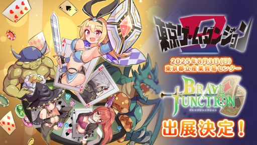 画像ギャラリー No.001のサムネイル画像 / ブラックジャックでモンスターと戦うRPG「Brave×Junction」，コンシューマ機対応を発表。東京ゲームダンジョン9にも出展予定