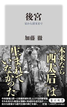 画像ギャラリー No.003のサムネイル画像 / 歴史は夜作られる。“後宮”から中国史を読み解く「後宮 殷から唐・五代十国まで」「宋から清末まで」（ゲーマーのためのブックガイド：第53回）