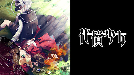 画像ギャラリー No.001のサムネイル画像 / 少女の「大切なもの」をコストに戦うデッキ構築型ローグライクADV「代償少女」，Steamストアページが公開に。2026年内に講談社よりリリース