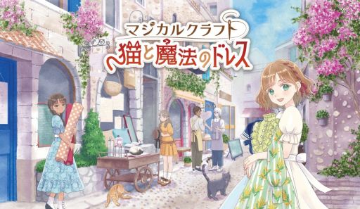 画像ギャラリー No.001のサムネイル画像 / 「マジカルクラフト　猫と魔法のドレス」，7つの楽しみ方を紹介する最新映像を公開。ダウンロード版の予約受付も開始