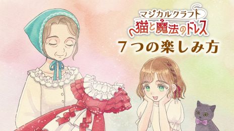 画像ギャラリー No.002のサムネイル画像 / 「マジカルクラフト　猫と魔法のドレス」，7つの楽しみ方を紹介する最新映像を公開。ダウンロード版の予約受付も開始