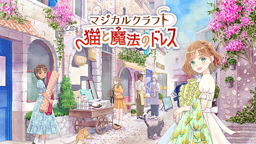 画像ギャラリー No.001のサムネイル画像 / 「マジカルクラフト　猫と魔法のドレス」，本日発売。ドレス作りをしながらのんびり生活できる着せ替えゲーム