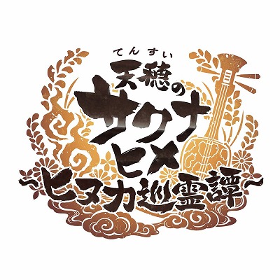 画像ギャラリー No.001のサムネイル画像 / 「天穂のサクナヒメ〜ヒヌカ巡霊譚〜」公式生放送で最新PVとシステム情報が明らかに。「コシヒカリ」など，実在する米の品種が登場