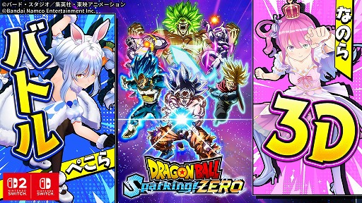 画像ギャラリー No.002のサムネイル画像 / Switch2/Switch版「ドラゴンボール Sparking! ZERO」本日発売。兎田ぺこらさん，姫森ルーナさんによる3Dゲーム配信を本日20：00から実施