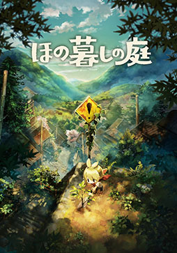 画像ギャラリー No.021のサムネイル画像 / 「ほの暮しの庭」,ゲームの舞台「彼ヶ津村」の住民たちが公開に。仲を深めると家に招待してくれる