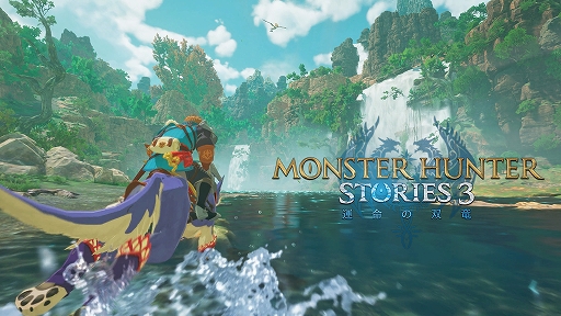 画像ギャラリー No.001のサムネイル画像 / 「モンスターハンターストーリーズ3　〜運命の双竜〜」，最新映像を10月31日18：00よりYouTubeでプレミア公開